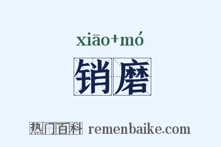 销磨是什么意思的图片